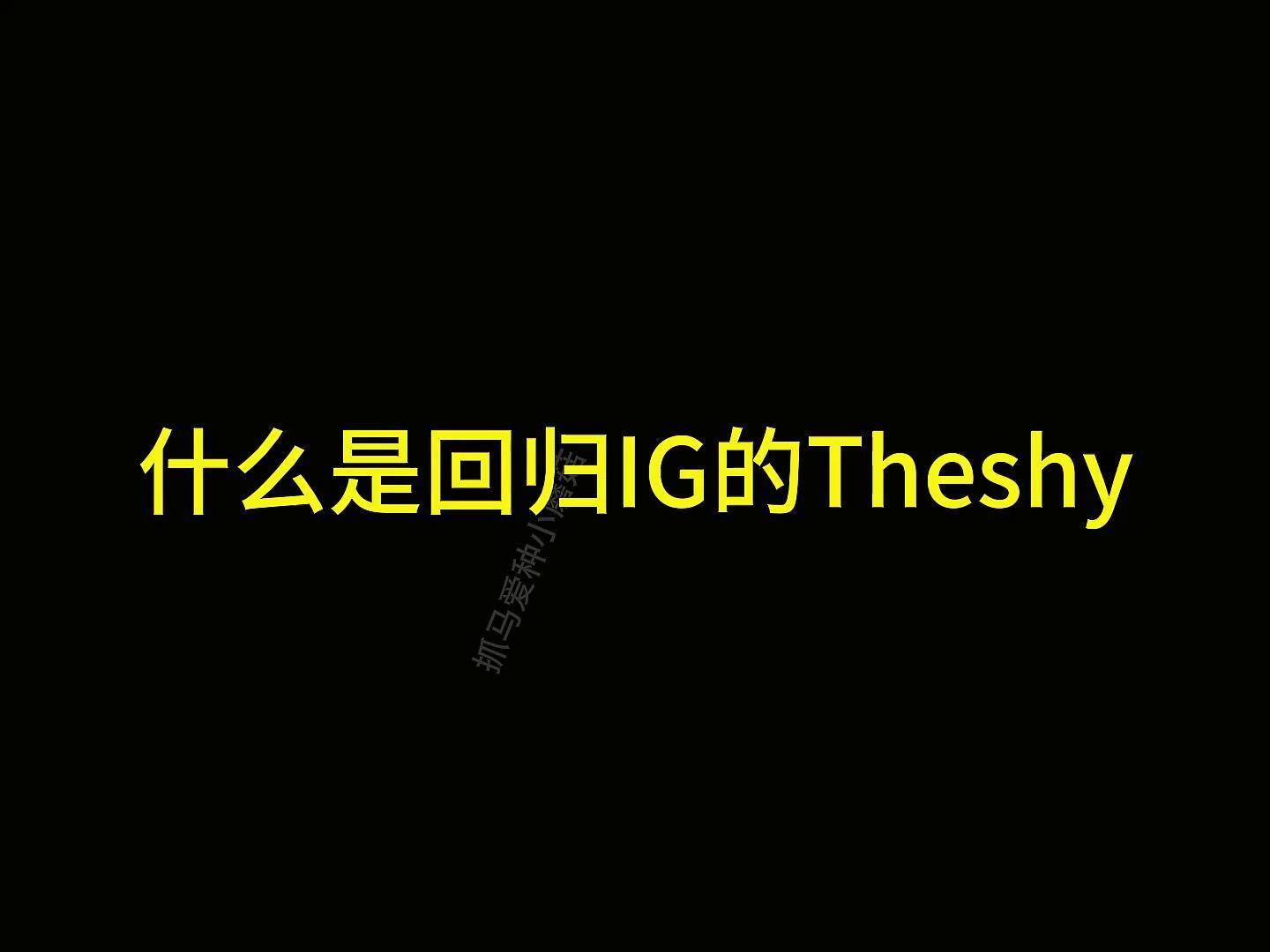 TheShy回归赛场，连败首场状态亮眼，公牛观众沸腾！